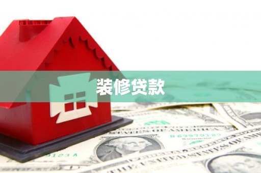 火炬装修贷款