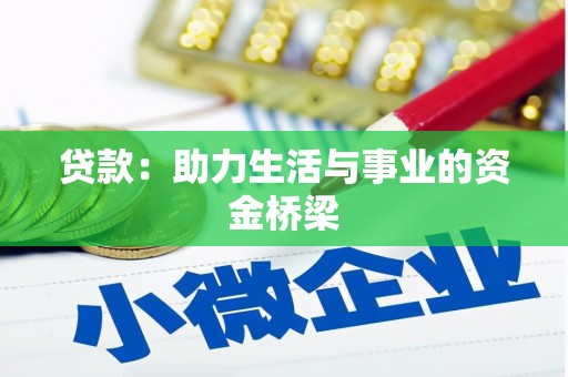 火炬贷款：助力生活与事业的资金桥梁