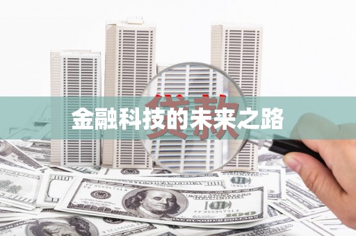 火炬金融科技的未来之路