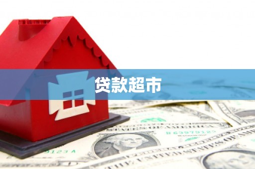 火炬贷款超市