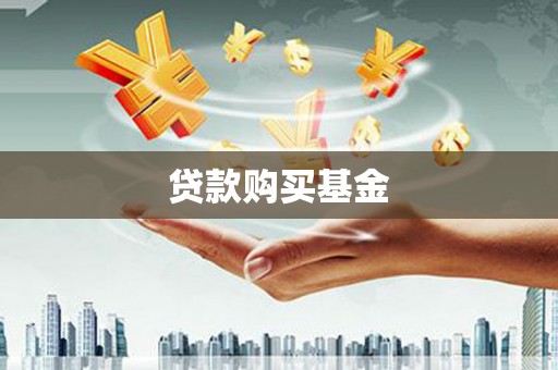 火炬贷款购买基金