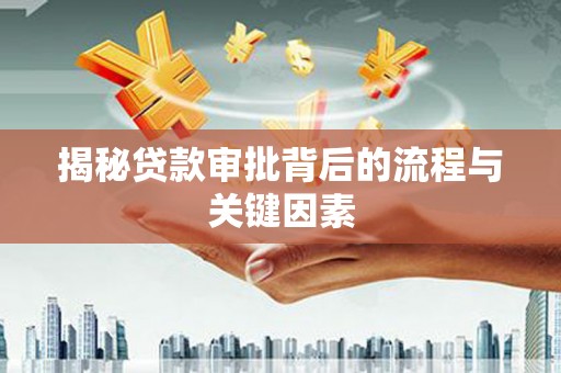 火炬揭秘贷款审批背后的流程与关键因素
