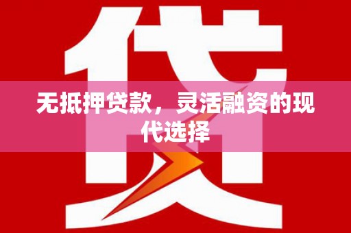 火炬无抵押贷款，灵活融资的现代选择