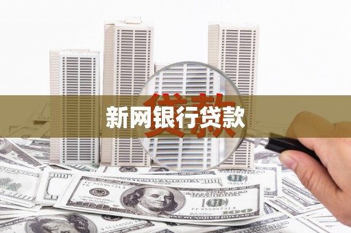 火炬新网银行贷款