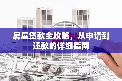 火炬房屋贷款全攻略，从申请到还款的详细指南