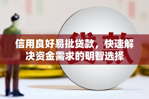 火炬信用良好易批贷款，快速解决资金需求的明智选择