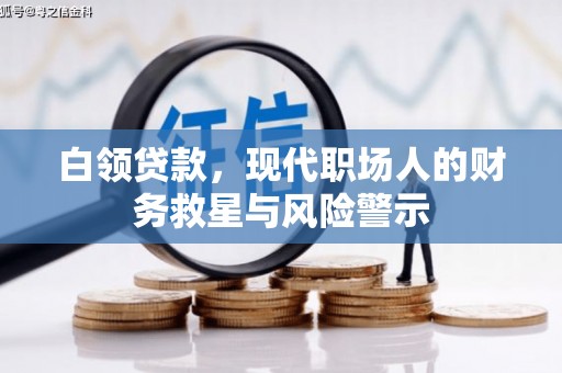 火炬白领贷款，现代职场人的财务救星与风险警示