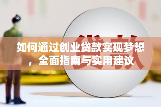 火炬如何通过创业贷款实现梦想，全面指南与实用建议