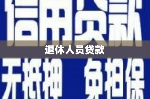 火炬退休人员贷款