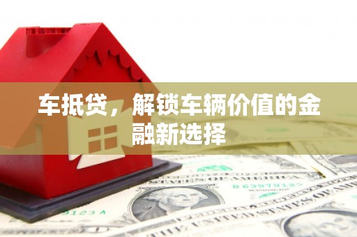 火炬车抵贷，解锁车辆价值的金融新选择