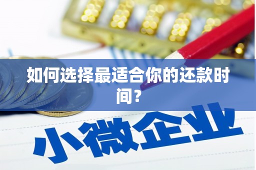 火炬如何选择最适合你的还款时间？