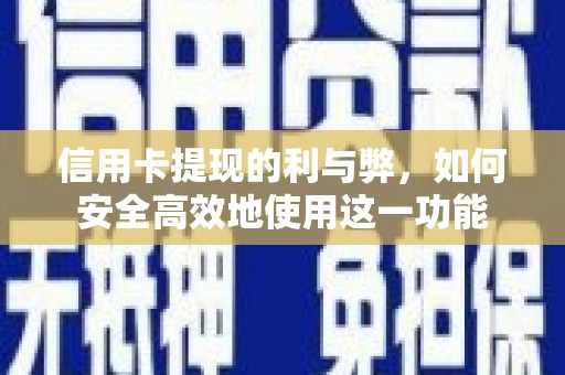 火炬信用卡提现的利与弊，如何安全高效地使用这一功能