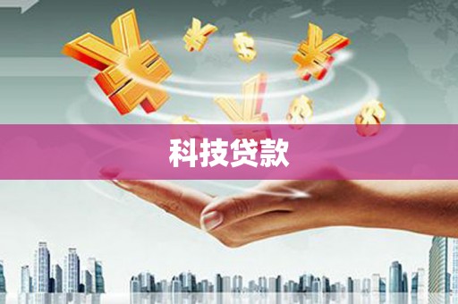 火炬科技贷款