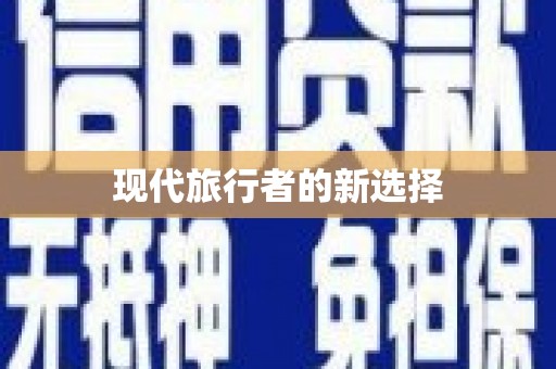 火炬现代旅行者的新选择