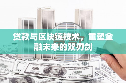 火炬贷款与区块链技术，重塑金融未来的双刃剑