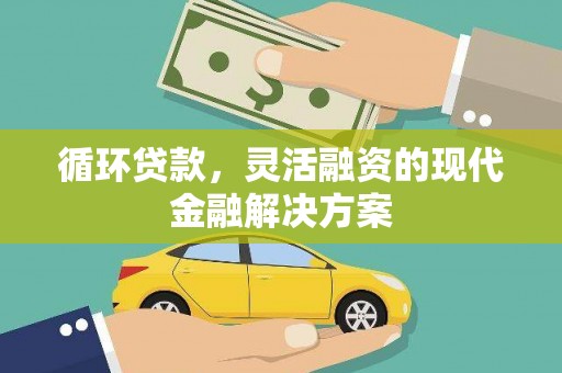 火炬循环贷款，灵活融资的现代金融解决方案