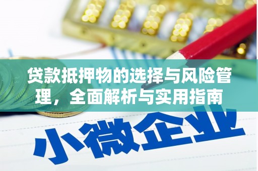 火炬贷款抵押物的选择与风险管理，全面解析与实用指南