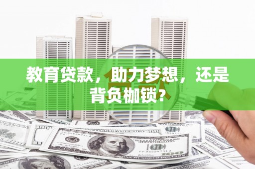 火炬教育贷款，助力梦想，还是背负枷锁？