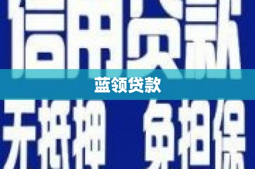 火炬蓝领贷款