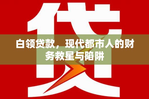 火炬白领贷款，现代都市人的财务救星与陷阱