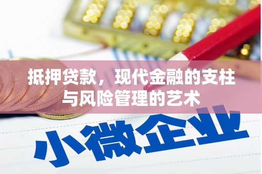 火炬抵押贷款，现代金融的支柱与风险管理的艺术