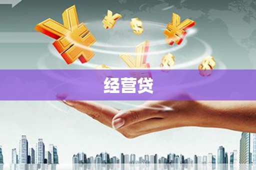 火炬经营贷