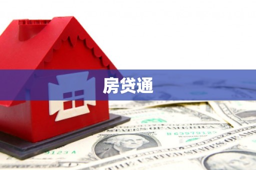火炬房贷通