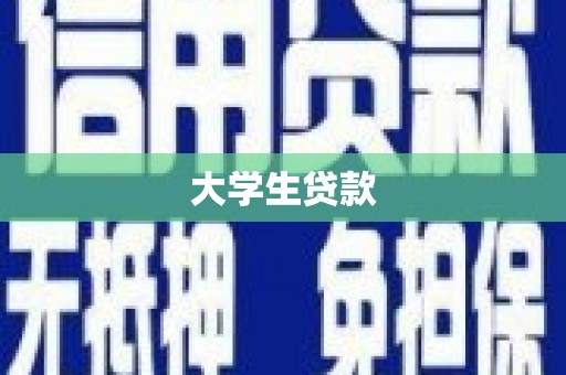 火炬大学生贷款