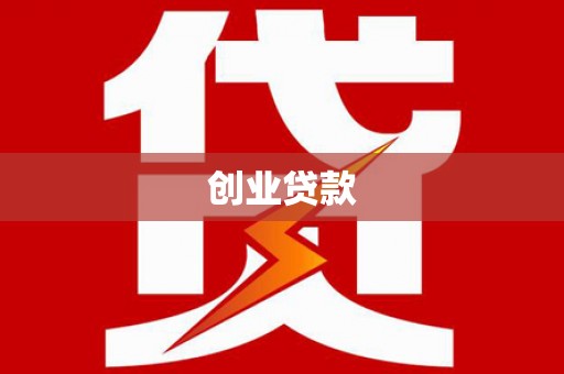 火炬创业贷款