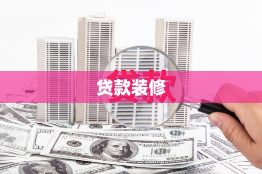 火炬贷款装修