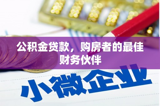 火炬公积金贷款，购房者的最佳财务伙伴