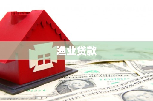 火炬渔业贷款