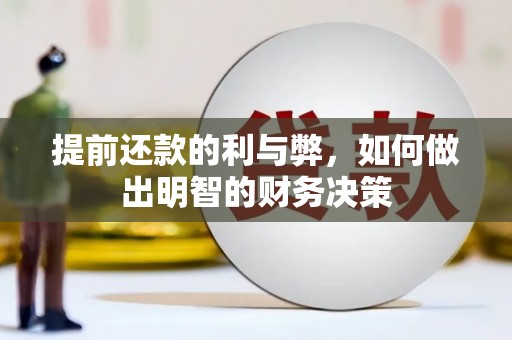 火炬提前还款的利与弊，如何做出明智的财务决策