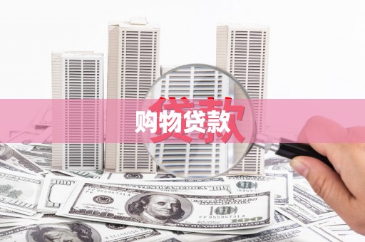 火炬购物贷款