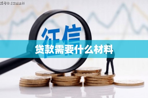 火炬贷款需要什么材料