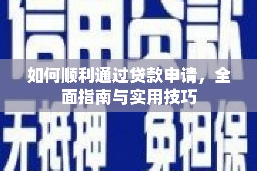 火炬如何顺利通过贷款申请，全面指南与实用技巧