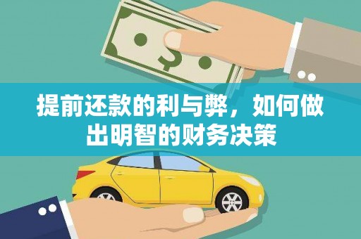火炬提前还款的利与弊，如何做出明智的财务决策
