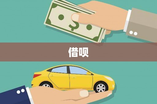 火炬借呗