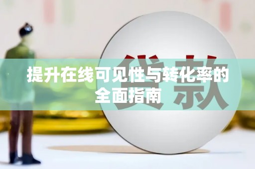 火炬提升在线可见性与转化率的全面指南