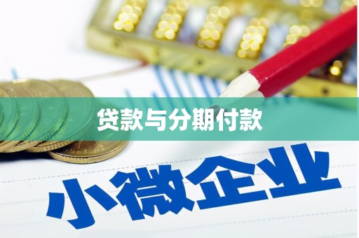 火炬贷款与分期付款
