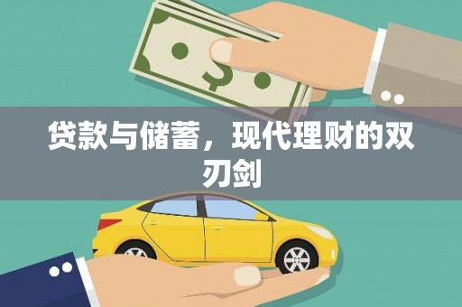 火炬贷款与储蓄，现代理财的双刃剑