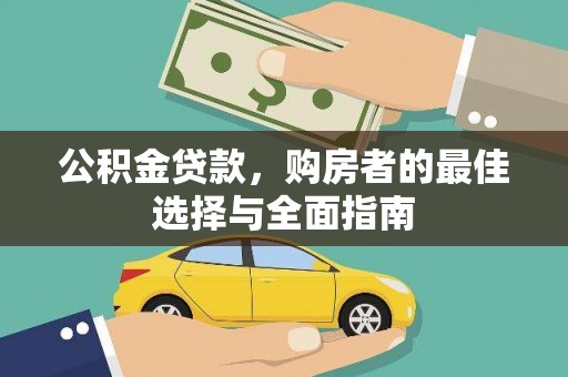 火炬公积金贷款，购房者的最佳选择与全面指南