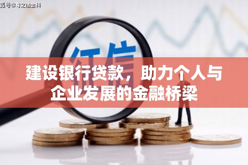 火炬建设银行贷款，助力个人与企业发展的金融桥梁