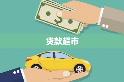 火炬贷款超市