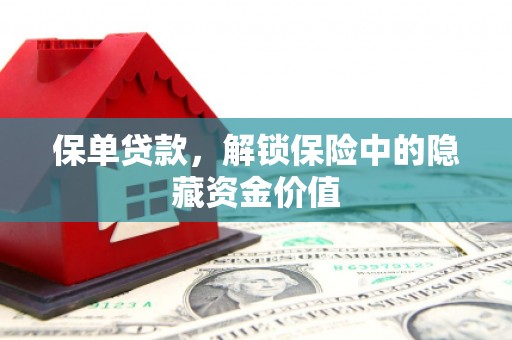 火炬保单贷款，解锁保险中的隐藏资金价值