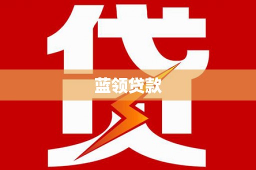 火炬蓝领贷款