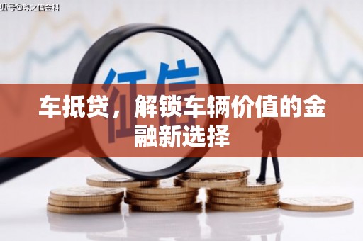 火炬车抵贷，解锁车辆价值的金融新选择