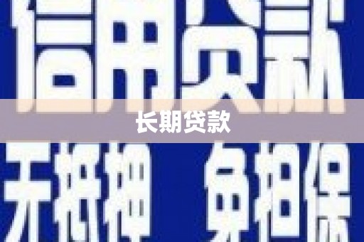 火炬长期贷款