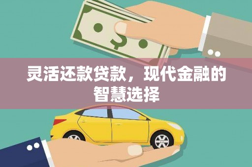 火炬灵活还款贷款，现代金融的智慧选择