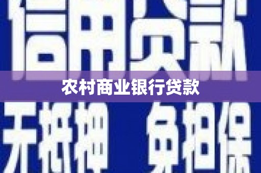 火炬农村商业银行贷款